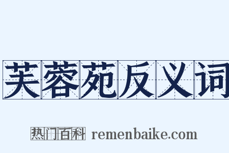 芙蓉苑反义词是什么意思的图片